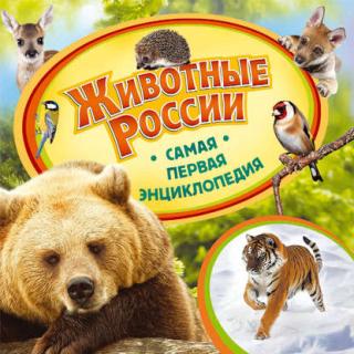 Животные России [litres]