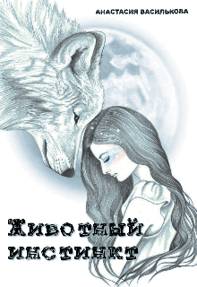 Животный инстинкт