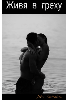Живя в греху