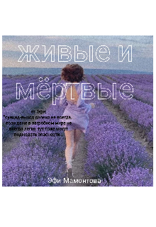 Живые и мёртвые.