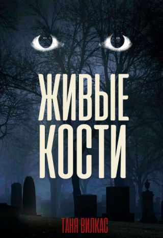 Живые кости