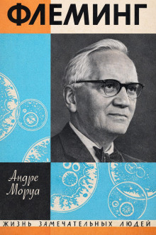 Жизнь Александра Флеминга