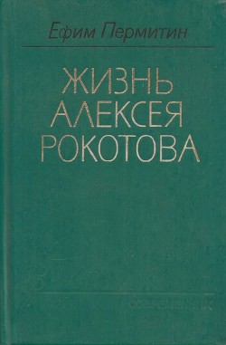 Жизнь Алексея Рокотова. Книга 3. Поэма о лесах