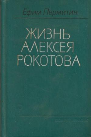 Жизнь Алексея Рокотова. Трилогия. Кн. 1,2
