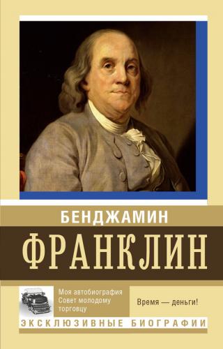 Жизнь Бенджамина Франклина. Автобиография