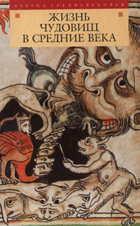 Жизнь чудовищ в Средние века