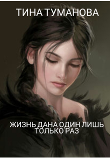 Жизнь дана один лишь только раз