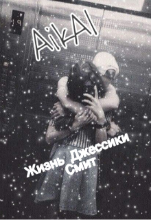 Жизнь Джессики Смит