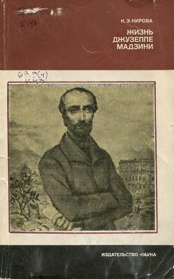Жизнь Джузеппе Мадзини (1805-1872)