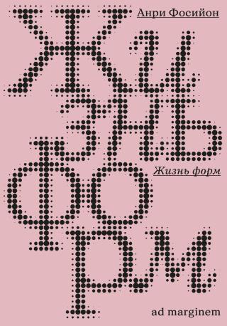 Жизнь форм
