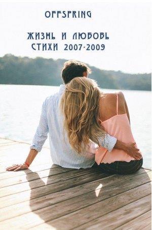 Жизнь и любовь. Стихи 2007-2009 (СИ)