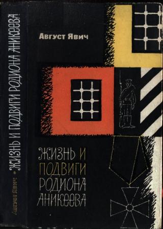 Жизнь и подвиги Родиона Аникеева