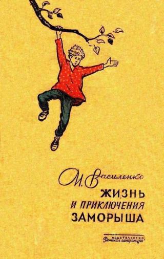 Жизнь и приключения Заморыша [1964] [худ. Винокуров Б.]