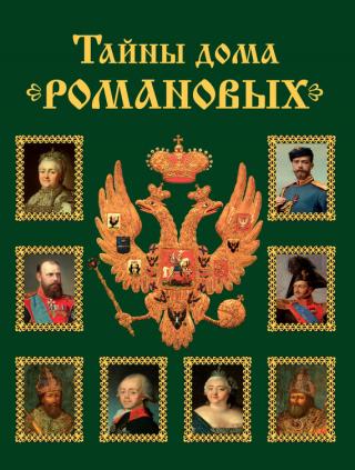 Жизнь и смерть Александра Ланского (Браки Романовых)