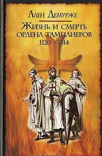 Жизнь и смерть ордена тамплиеров. 1120-1314