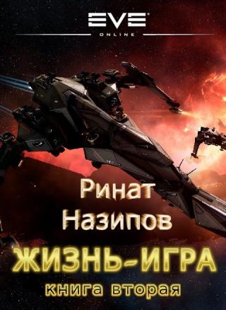 Жизнь Игра. Том 2 Из Серии Миры Содружества (Вселенная EVE-Online.