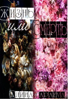 Жизнь или Смерть
