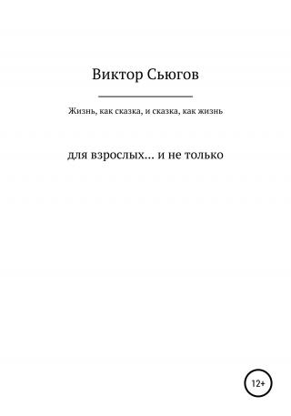 Жизнь, как сказка, и сказка, как жизнь