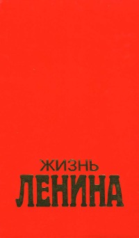 Жизнь Ленина