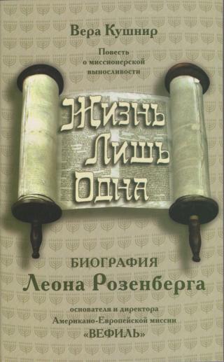 Жизнь лишь одна