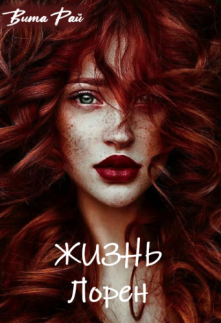 Жизнь Лорен