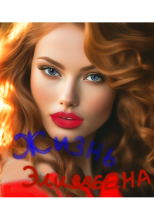 Жизнь. Мафиози