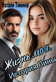 Жизнь моя. История Лины (СИ)