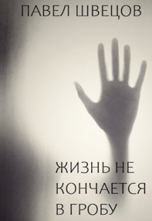 Жизнь не кончается в гробу