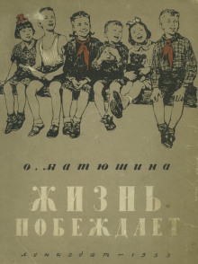 Жизнь побеждает