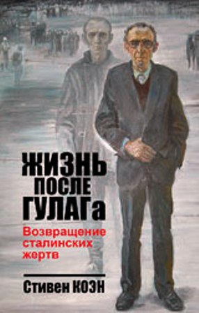 Жизнь после ГУЛАГа. Возвращение сталинских жертв