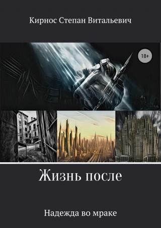 Жизнь после: Надежда во мраке [publisher: SelfPub.ru]