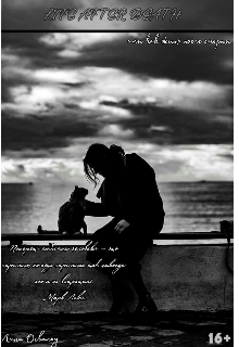 Жизнь после смерти