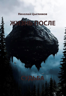 Жизнь после. Судьба.