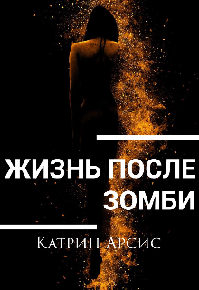 Жизнь после зомби