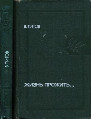 Жизнь прожить...