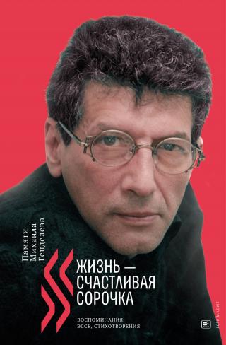 «Жизнь – счастливая сорочка». Памяти Михаила Генделева [litres]