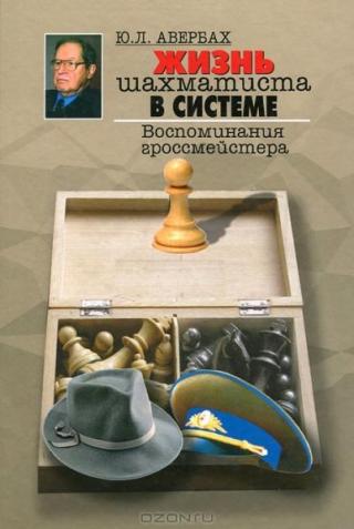 Жизнь шахматиста в системе. Воспоминания гроссмейстера