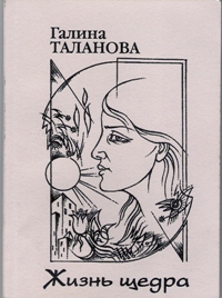 Жизнь щедра