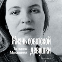 Жизнь советской девушки