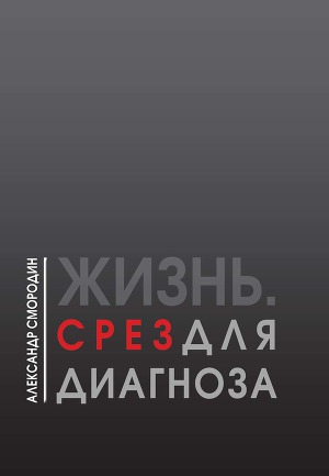 Жизнь. Срез для диагноза