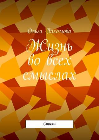 Жизнь во всех смыслах. Стихи