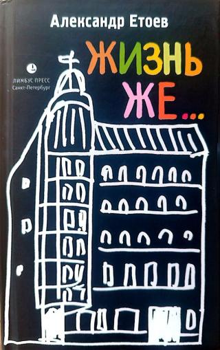 ЖИЗНЬ ЖЕ...