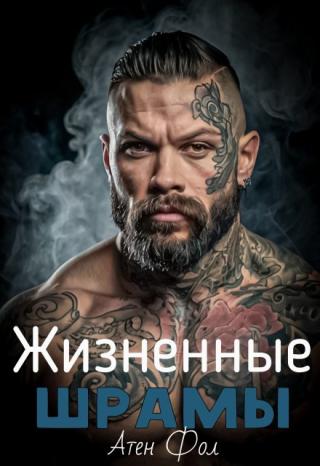 Жизненные шрамы