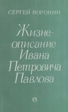 Жизнеописание Ивана Петровича Павлова