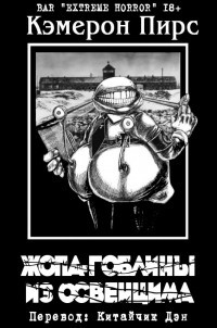 Жопа-гоблины из Освенцима (ЛП)