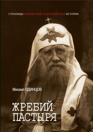 Жребий Пастыря. Жизнь и церковное служение патриарха Московского и всея Руси Тихона (Белавина). 1865–1925 [litres]