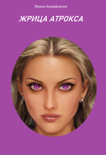 Жрица Атрокса
