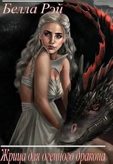 Жрица для огенного дракона