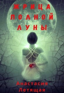 Жрица полной луны