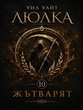 Жътварят